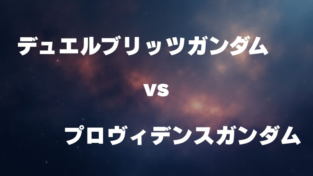 デュエルブリッツガンダム vs プロヴィデンスガンダム どっちが強い