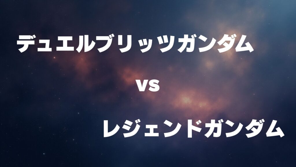 デュエルブリッツガンダム vs レジェンドガンダム どっちが強い
