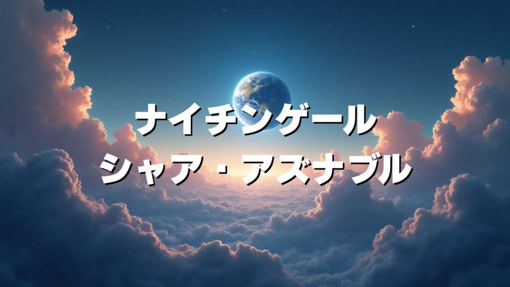 ナイチンゲール