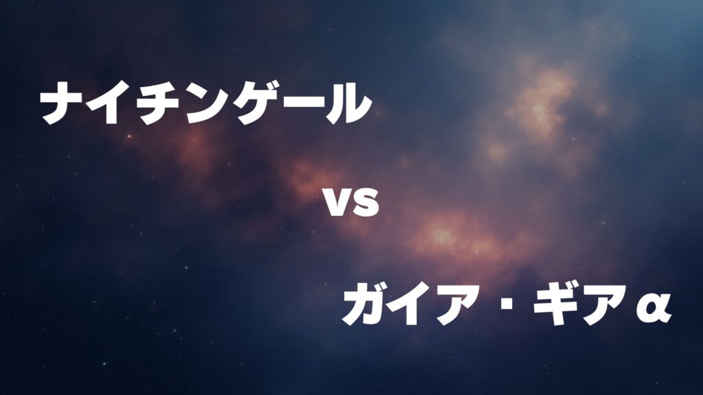ナイチンゲール vs ガイア・ギアα どっちが強い