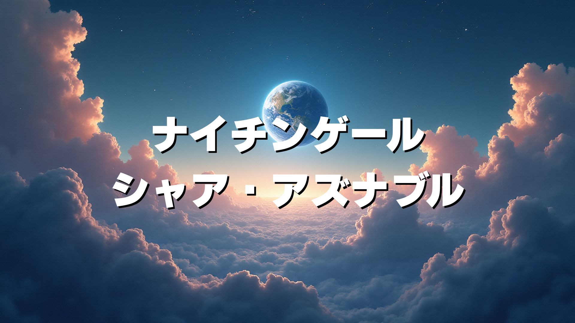 ナイチンゲール