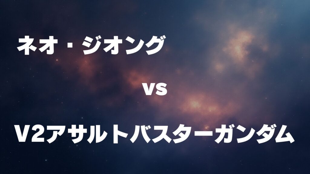 ネオ・ジオング vs V2アサルトバスターガンダム どっちが強い