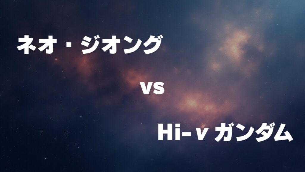 ネオ・ジオング vs Hi-νガンダム どっちが強い