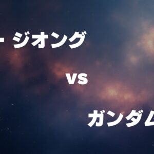 ネオ・ジオング vs ガンダムF91