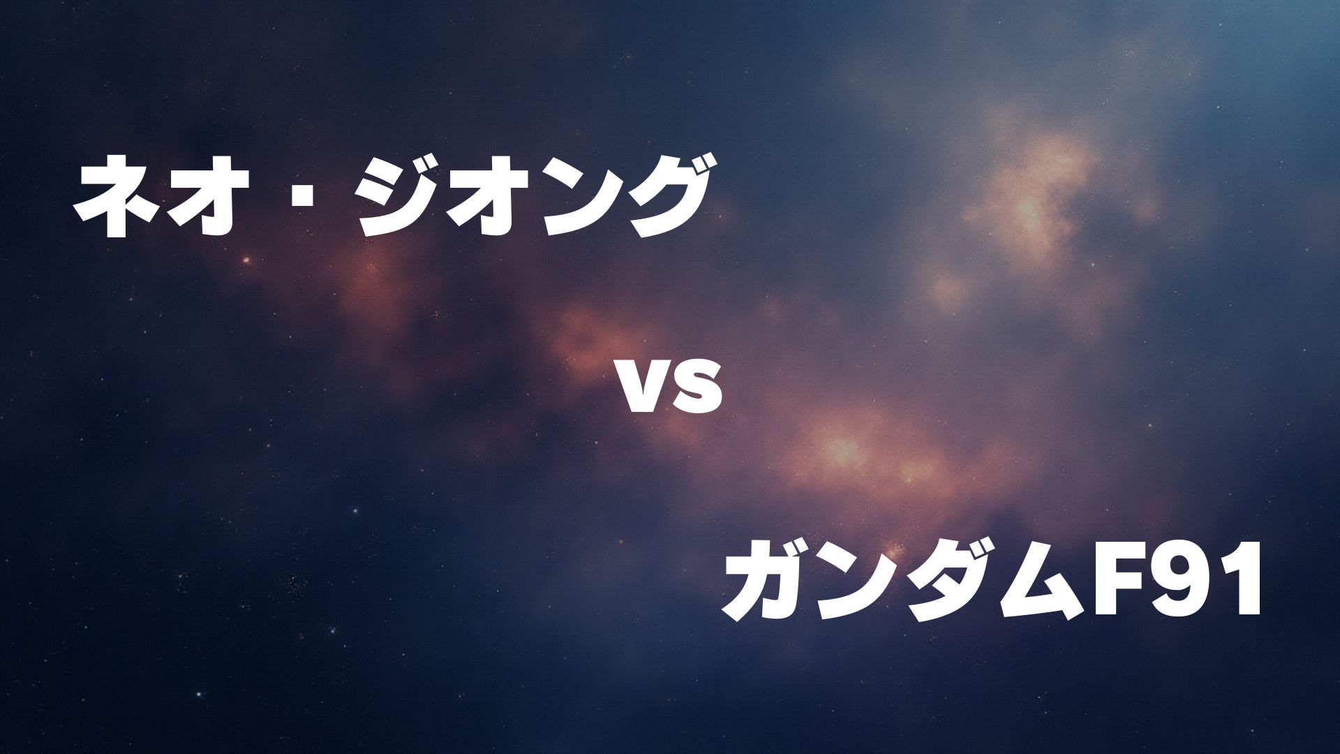 ネオ・ジオング vs ガンダムF91