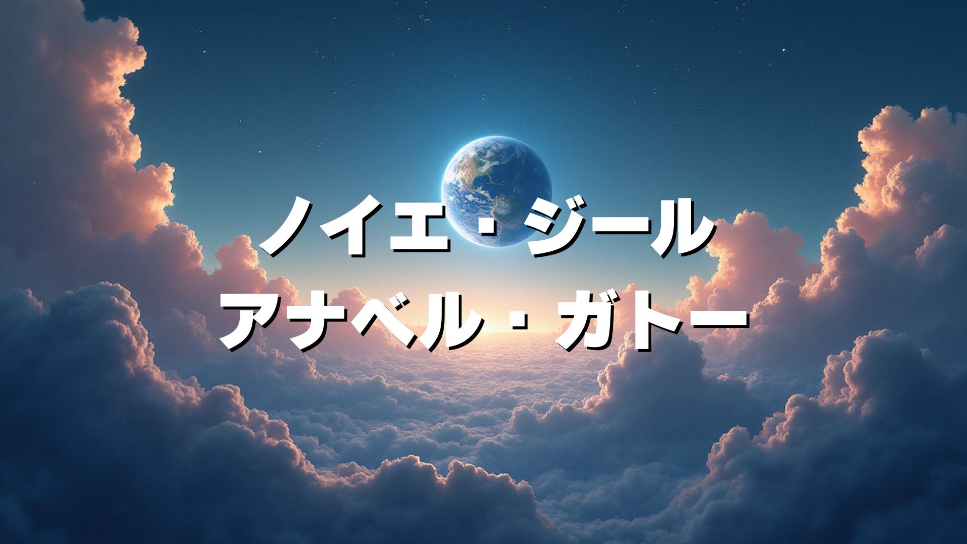 ノイエ・ジール