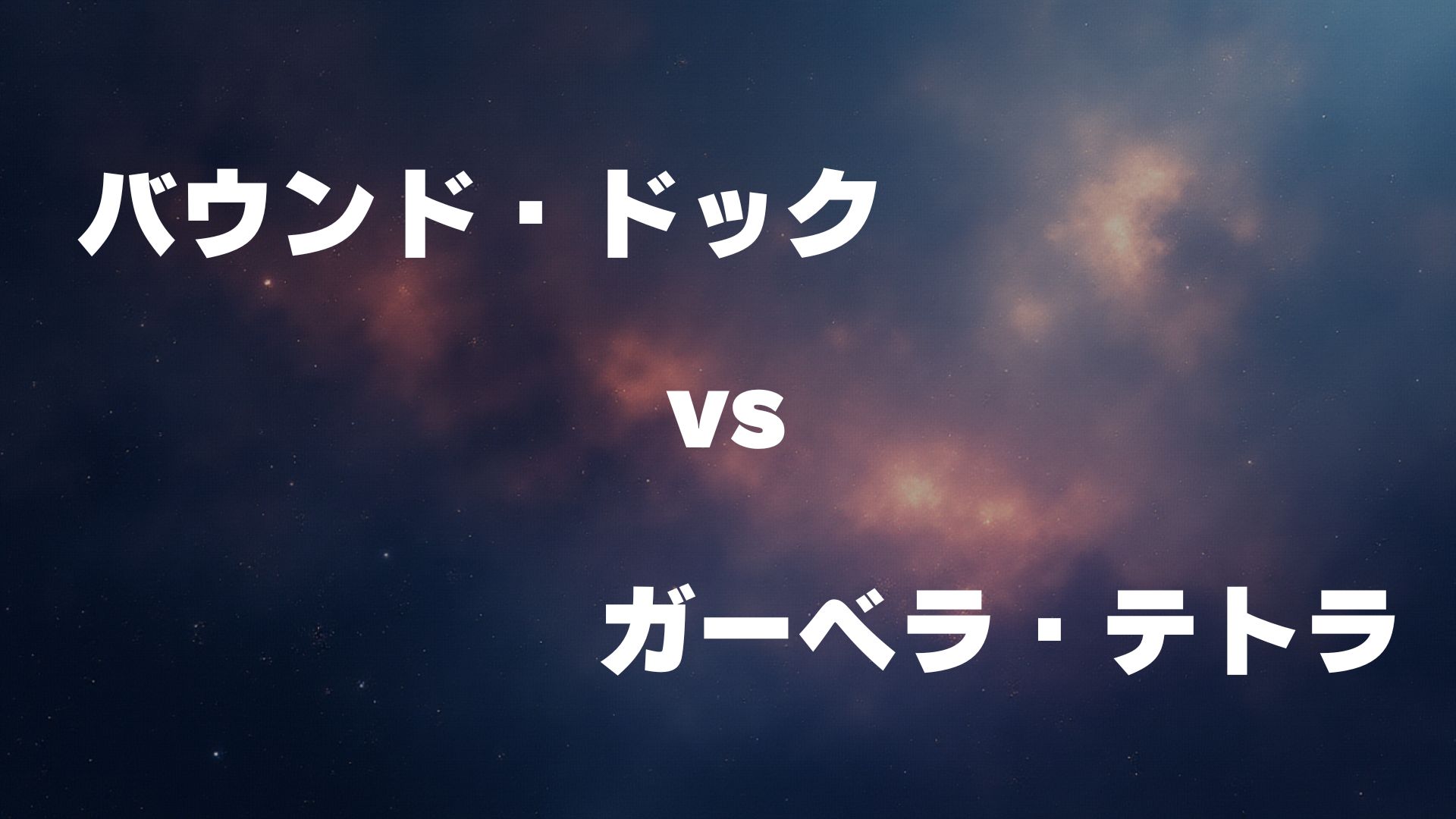 バウンド・ドック vs ガーベラ・テトラ