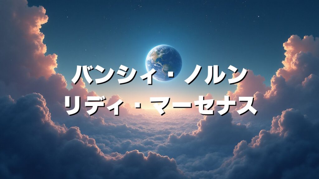 バンシィ・ノルン