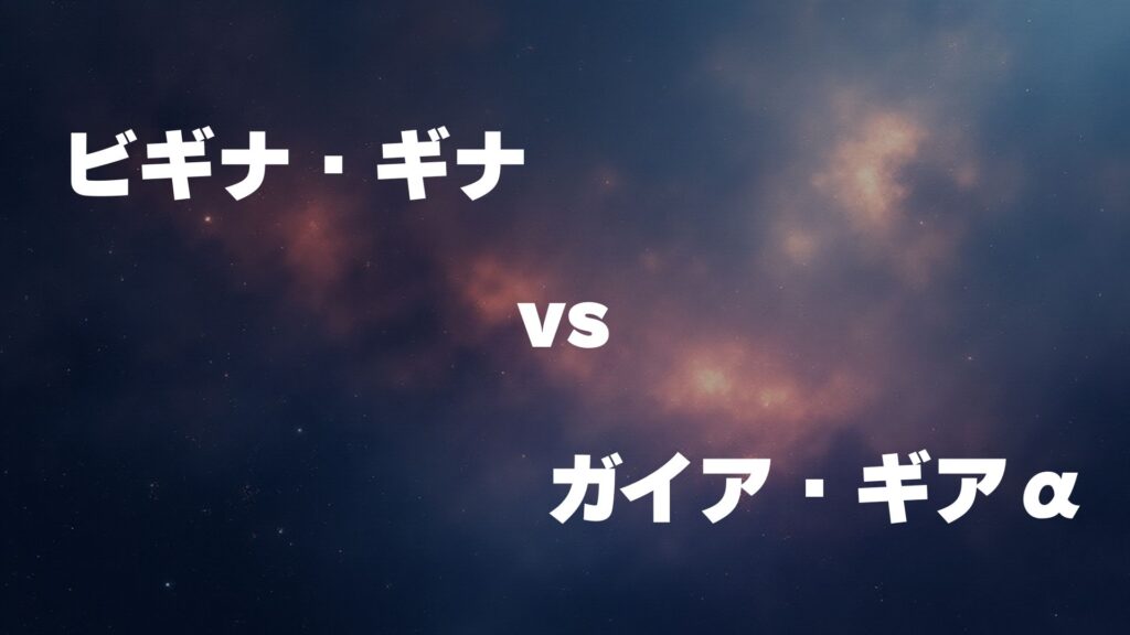 ビギナ・ギナ vs ガイア・ギアα どっちが強い