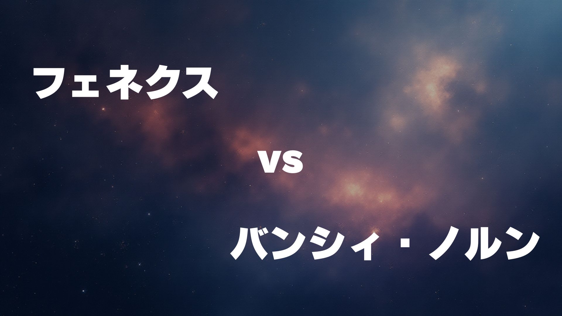 フェネクス vs バンシィ・ノルン