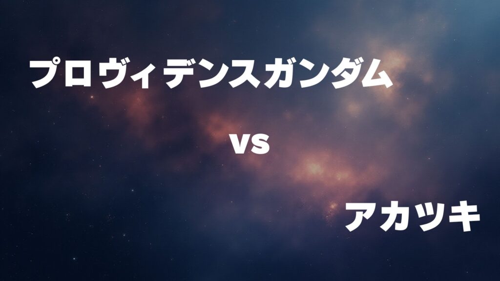 プロヴィデンスガンダム vs アカツキ どっちが強い