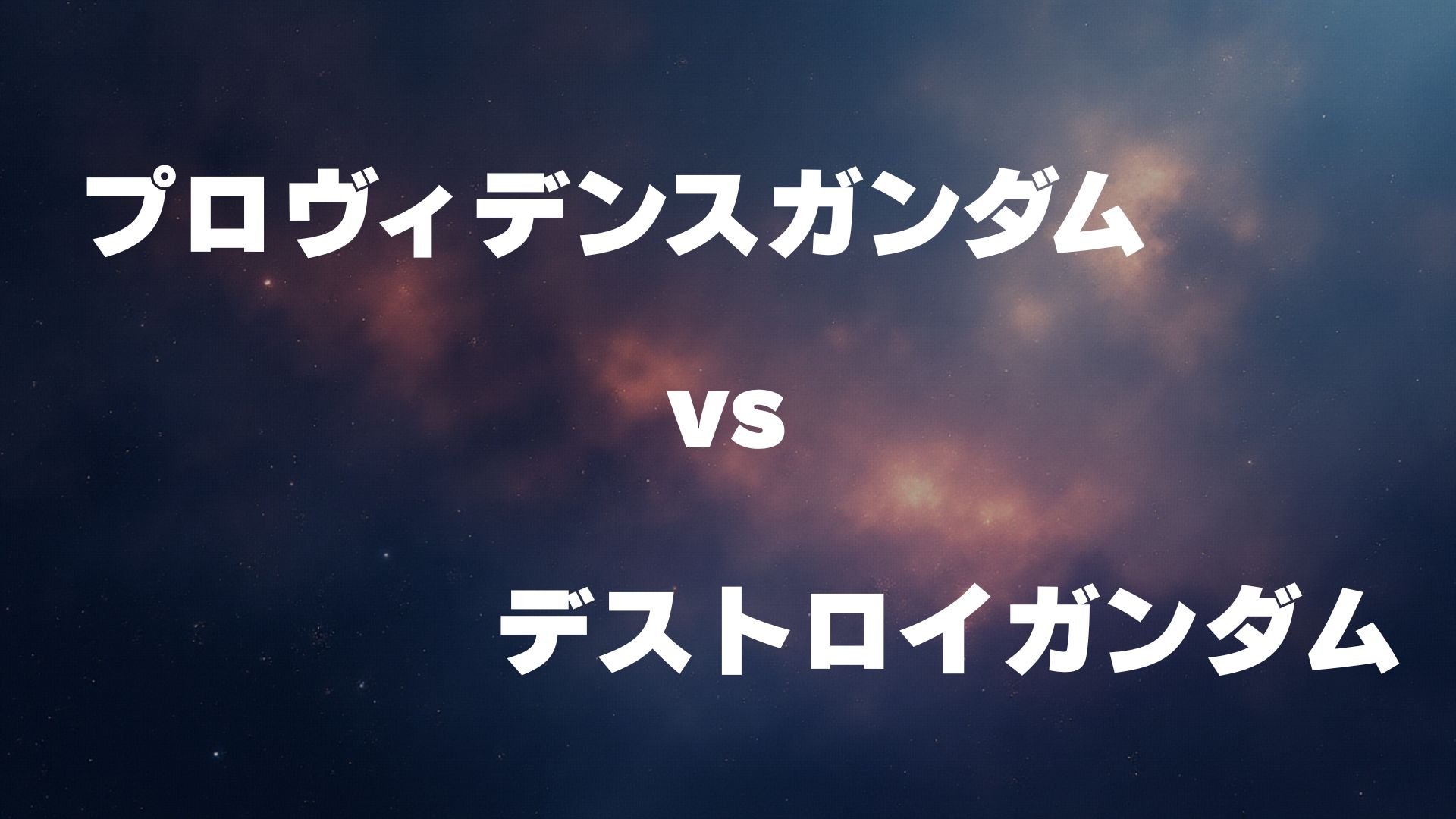 プロヴィデンスガンダム vs デストロイガンダム