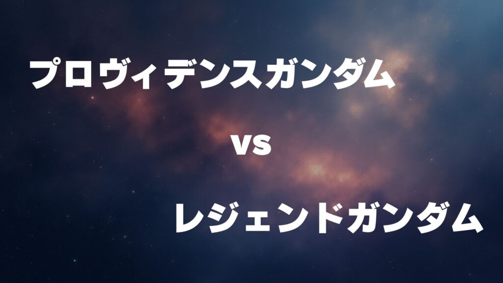 プロヴィデンスガンダム vs レジェンドガンダム どっちが強い