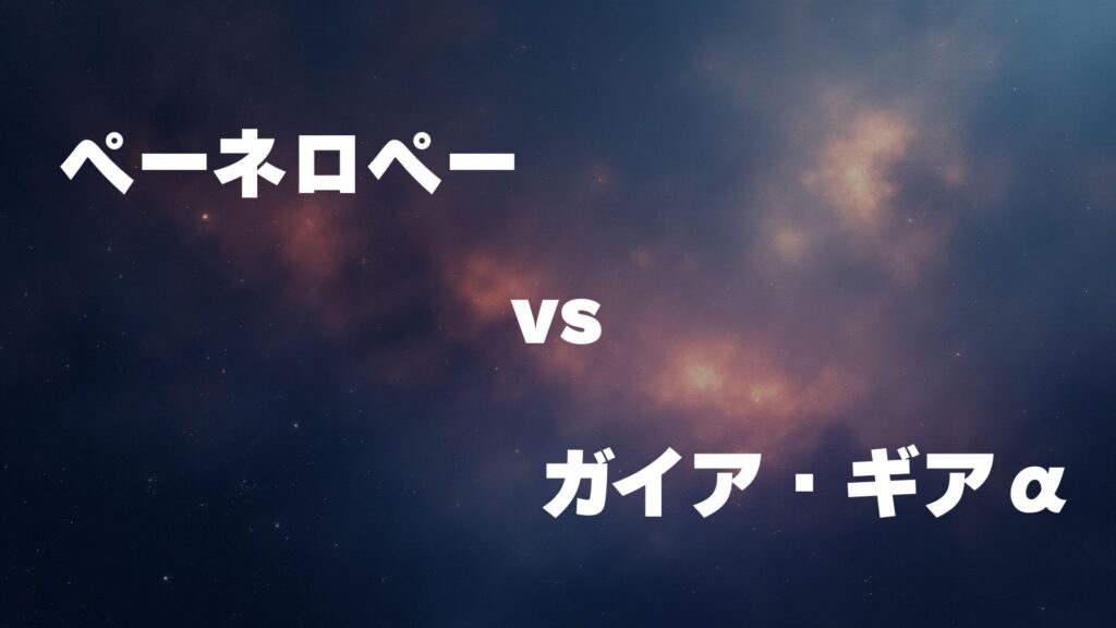 ペーネロペー vs ガイア・ギアα どっちが強い