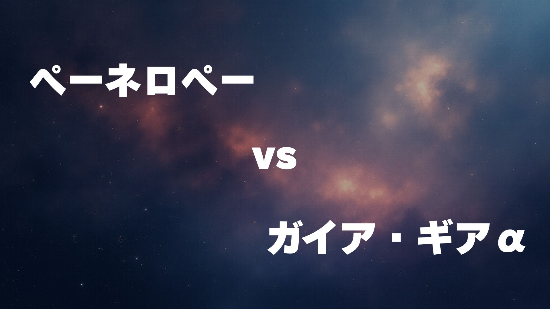 ペーネロペー vs ガイア・ギアα