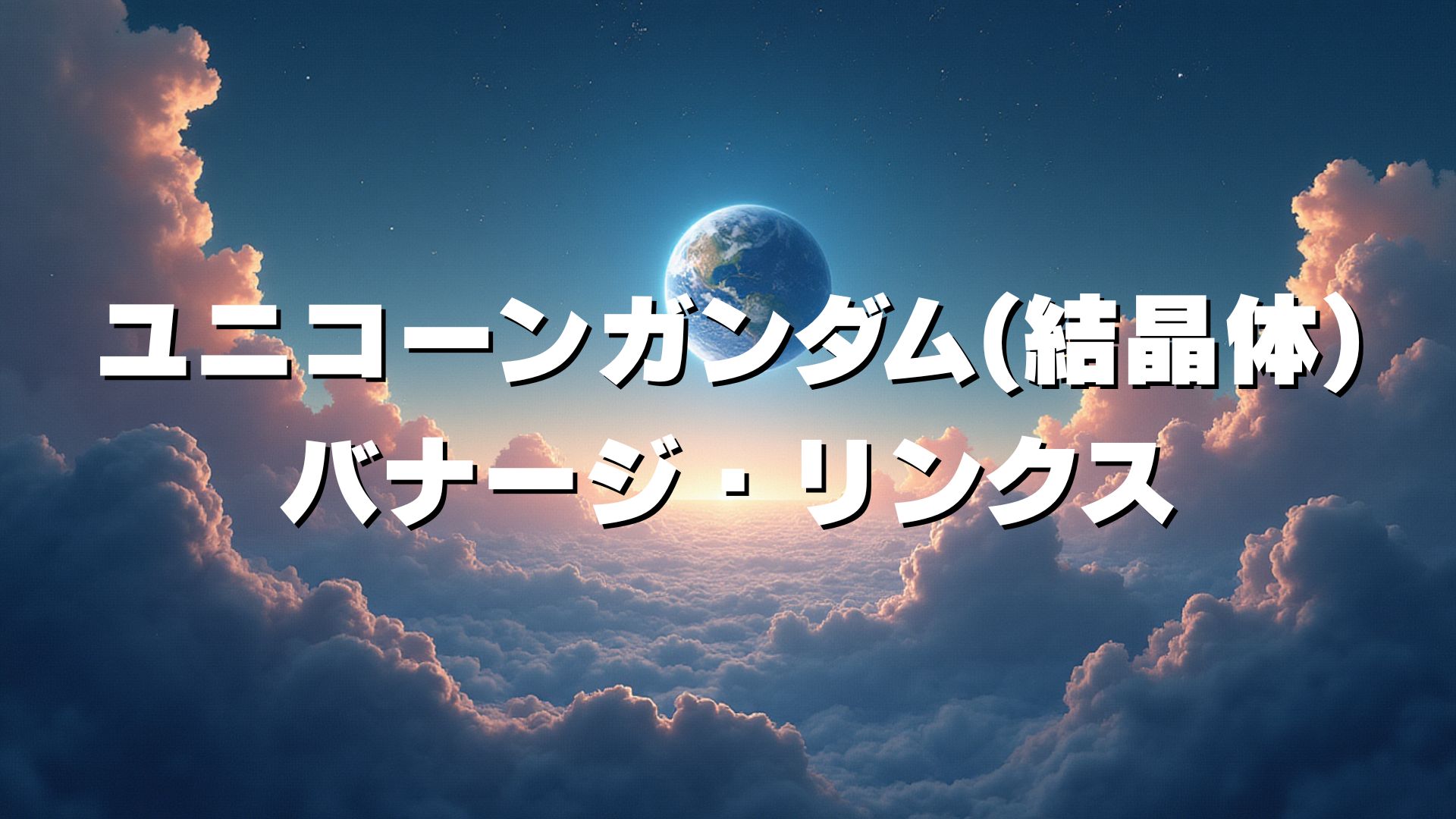 ユニコーンガンダム