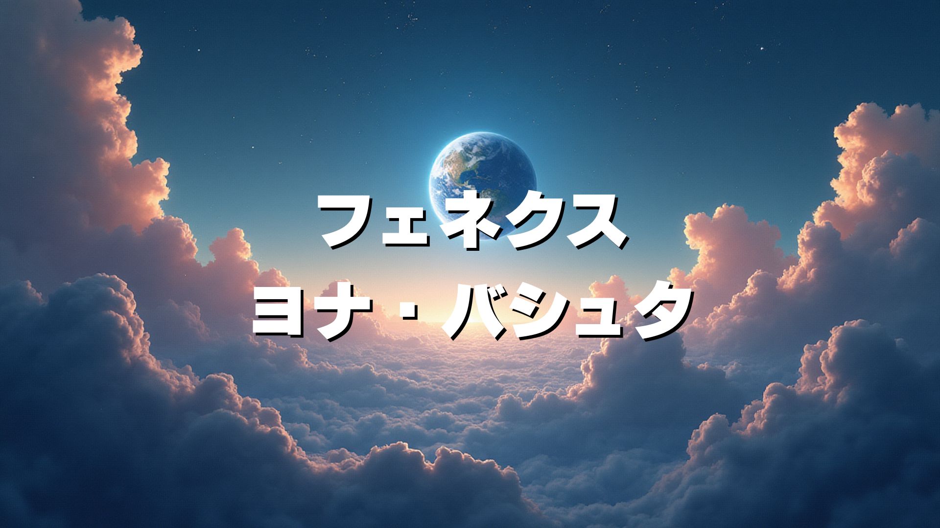 ユニコーンガンダム3号機フェネクス