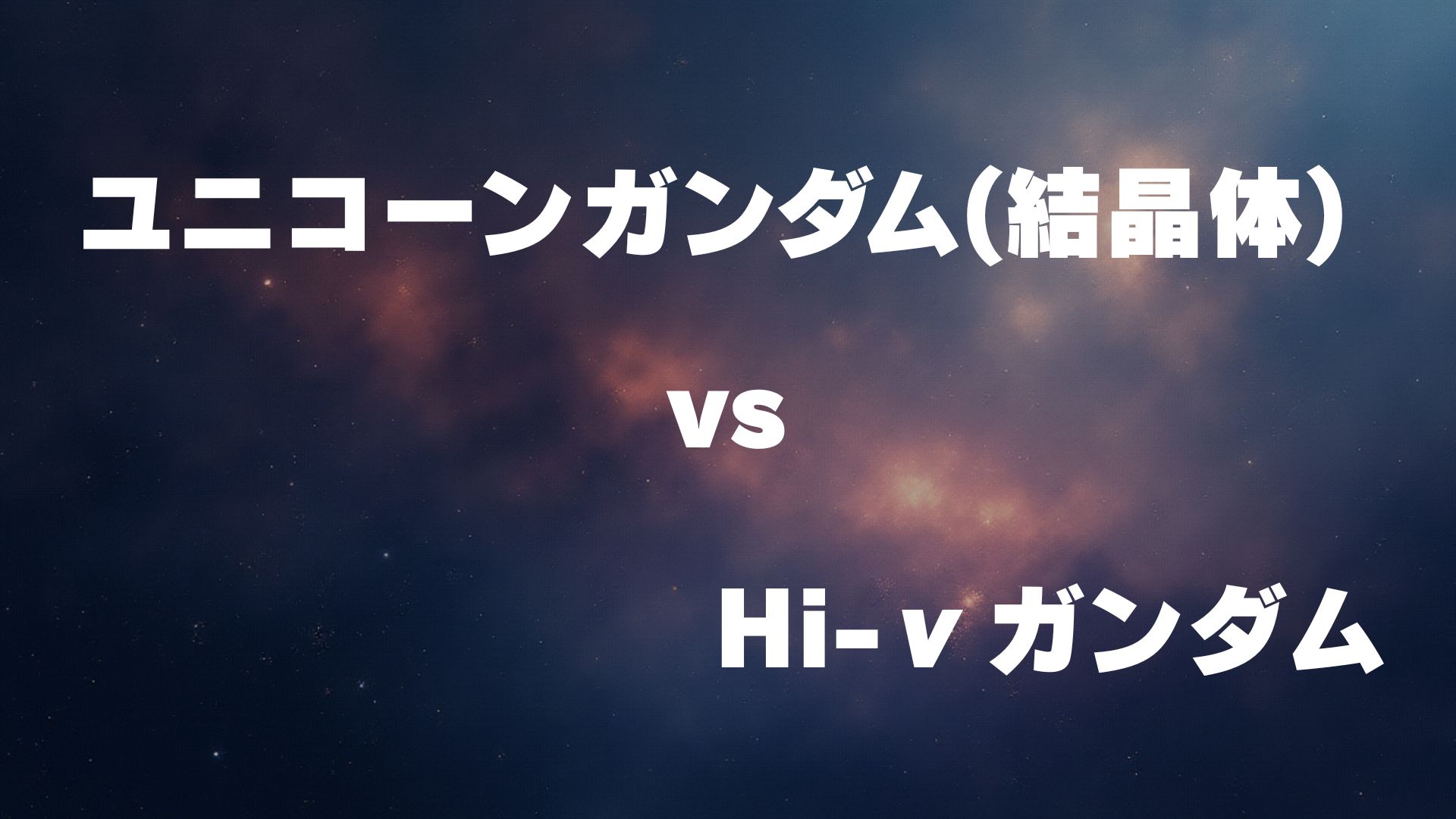 ユニコーンガンダム（光の結晶体） vs Hi-νガンダム