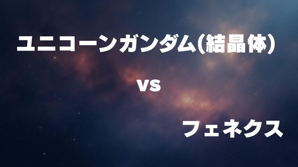 ユニコーンガンダム(結晶体) vs フェネクス どっちが強い