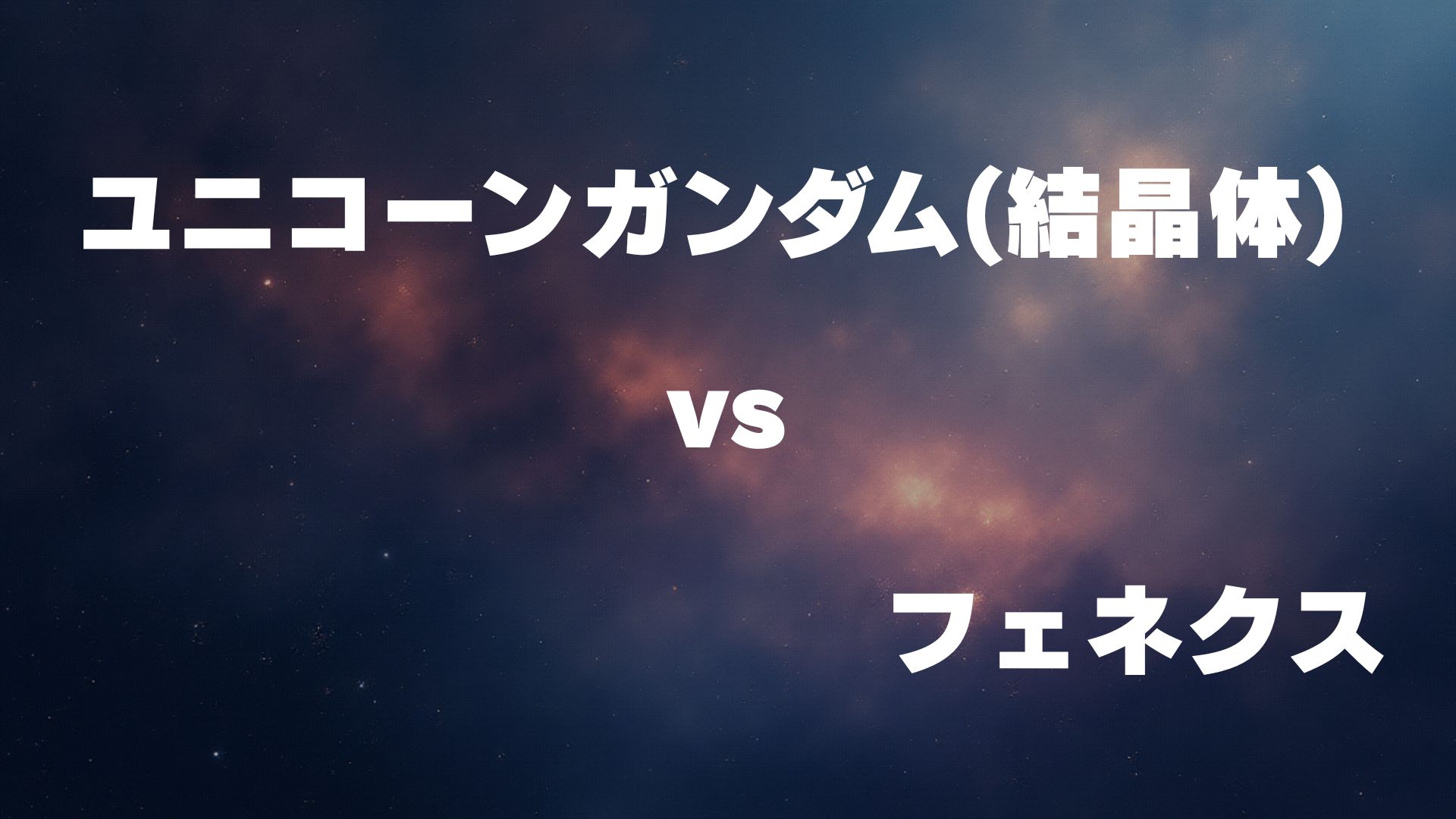 ユニコーンガンダム（光の結晶体） vs フェネクス