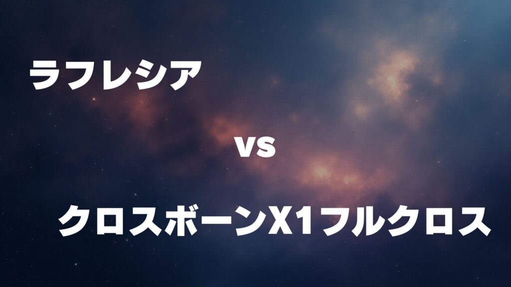 ラフレシア vs クロスボーン・ガンダムX1フルクロス どっちが強い