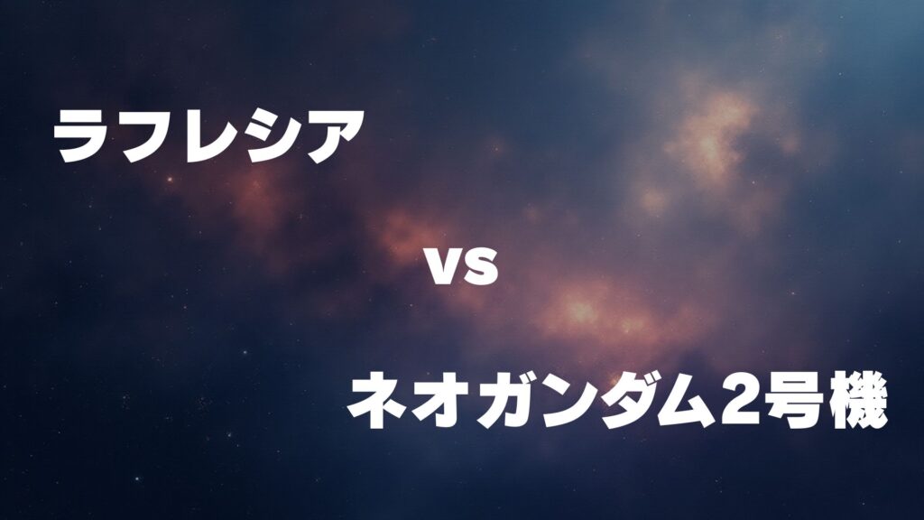 ラフレシア vs ネオガンダム2号機 どっちが強い