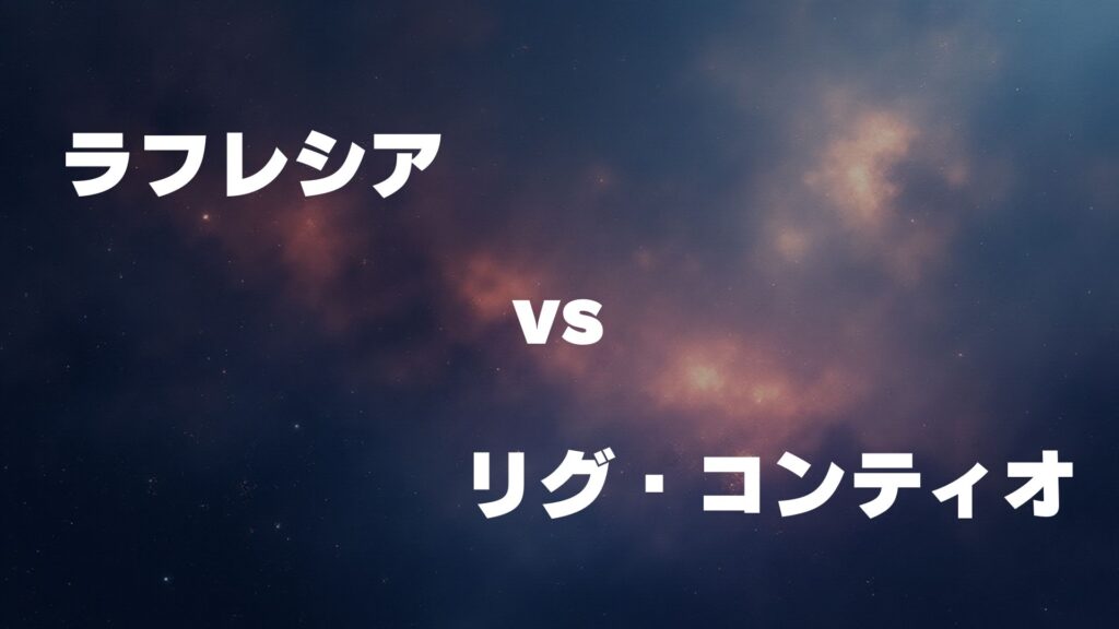 ラフレシア vs リグ・コンティオ どっちが強い
