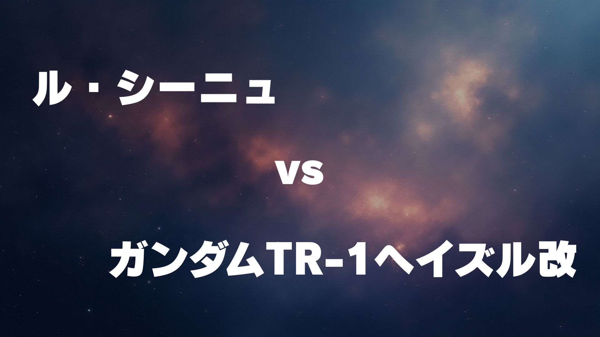 ル・シーニュ vs ガンダムTR-1ヘイズル改