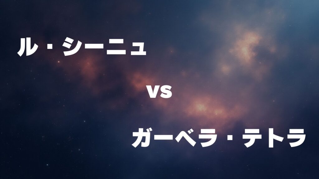 ル・シーニュ vs ガーベラ・テトラ どっちが強い