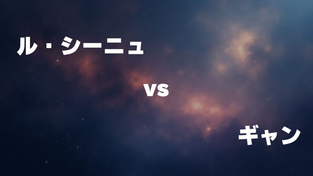 ル・シーニュ vs ギャン どっちが強い