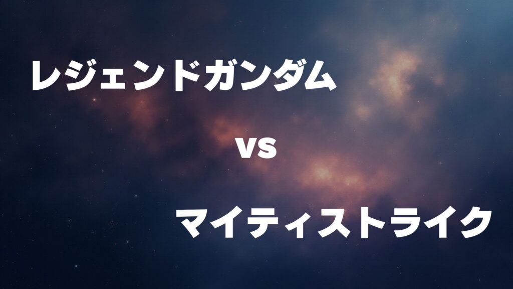 レジェンドガンダム vs マイティーストライク どっちが強い