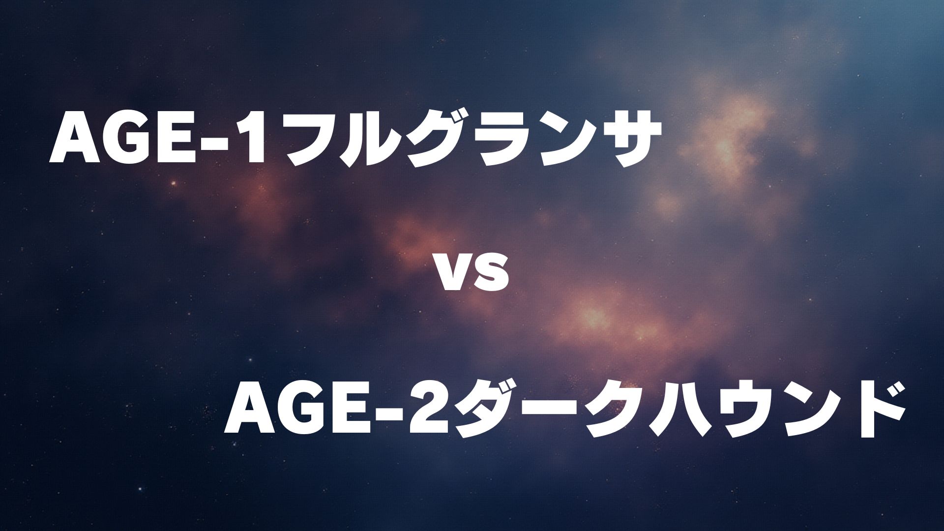 AGE-1フルグランサ vs AGE-2ダークハウンド