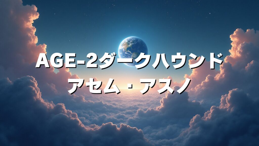 AGE-2ダークハウンド