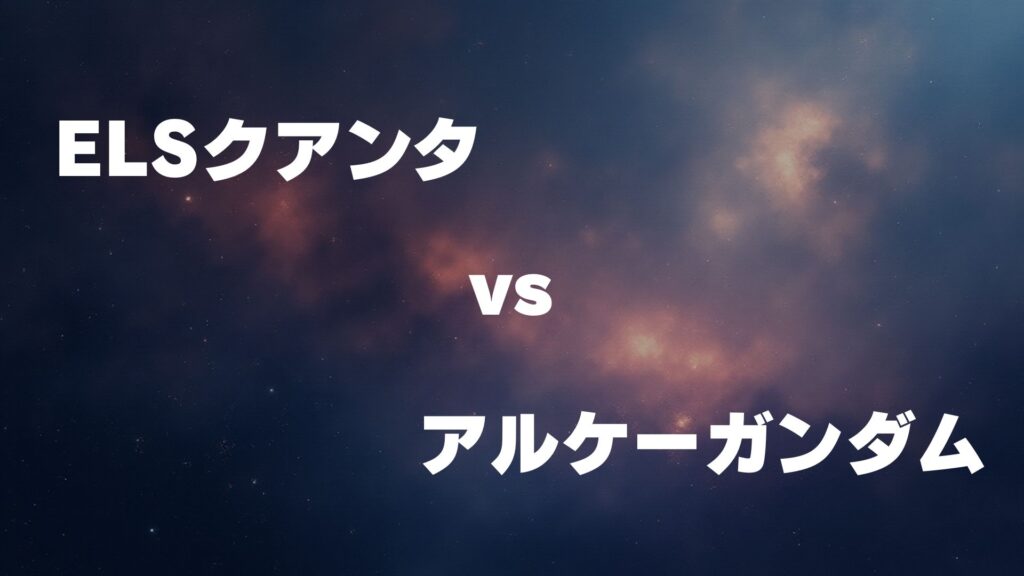ELSクアンタ vs アルケーガンダム どっちが強い