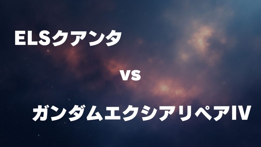 ELSクアンタ vs ガンダムエクシアリペアIV どっちが強い