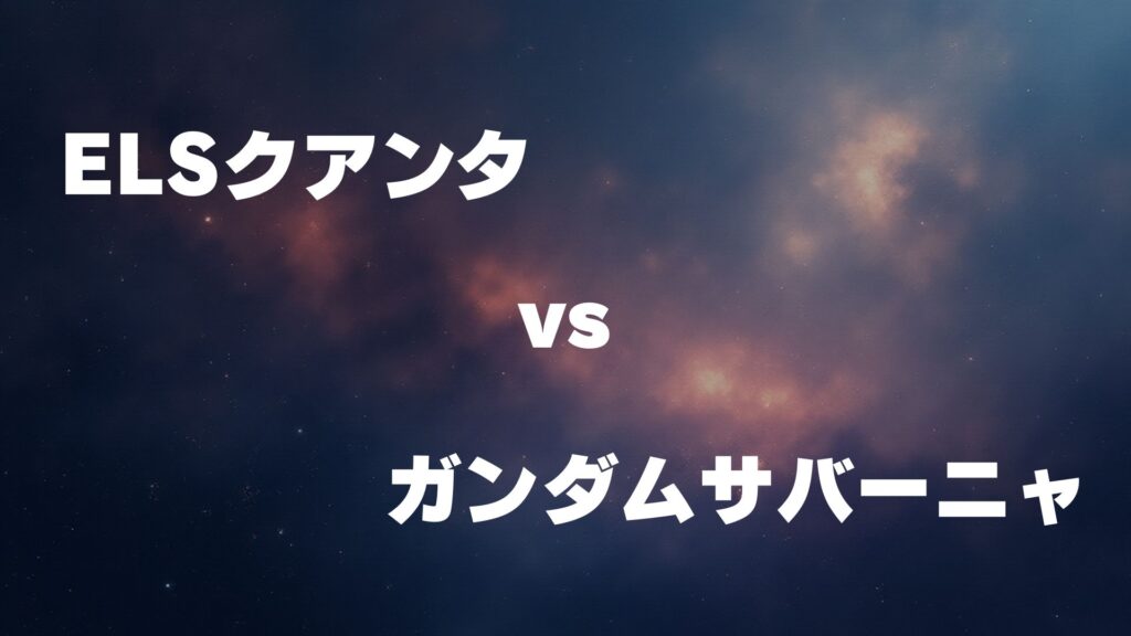ELSクアンタ vs ガンダムサバーニャ どっちが強い