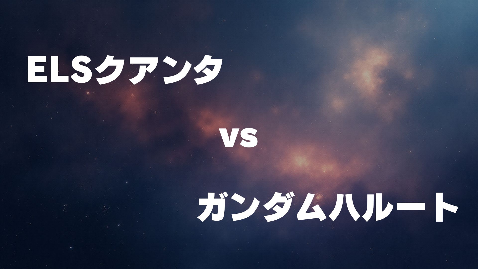 ELSクアンタ vs ガンダムハルート