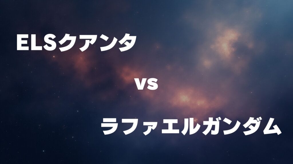 ELSクアンタ vs ラファエルガンダム どっちが強い