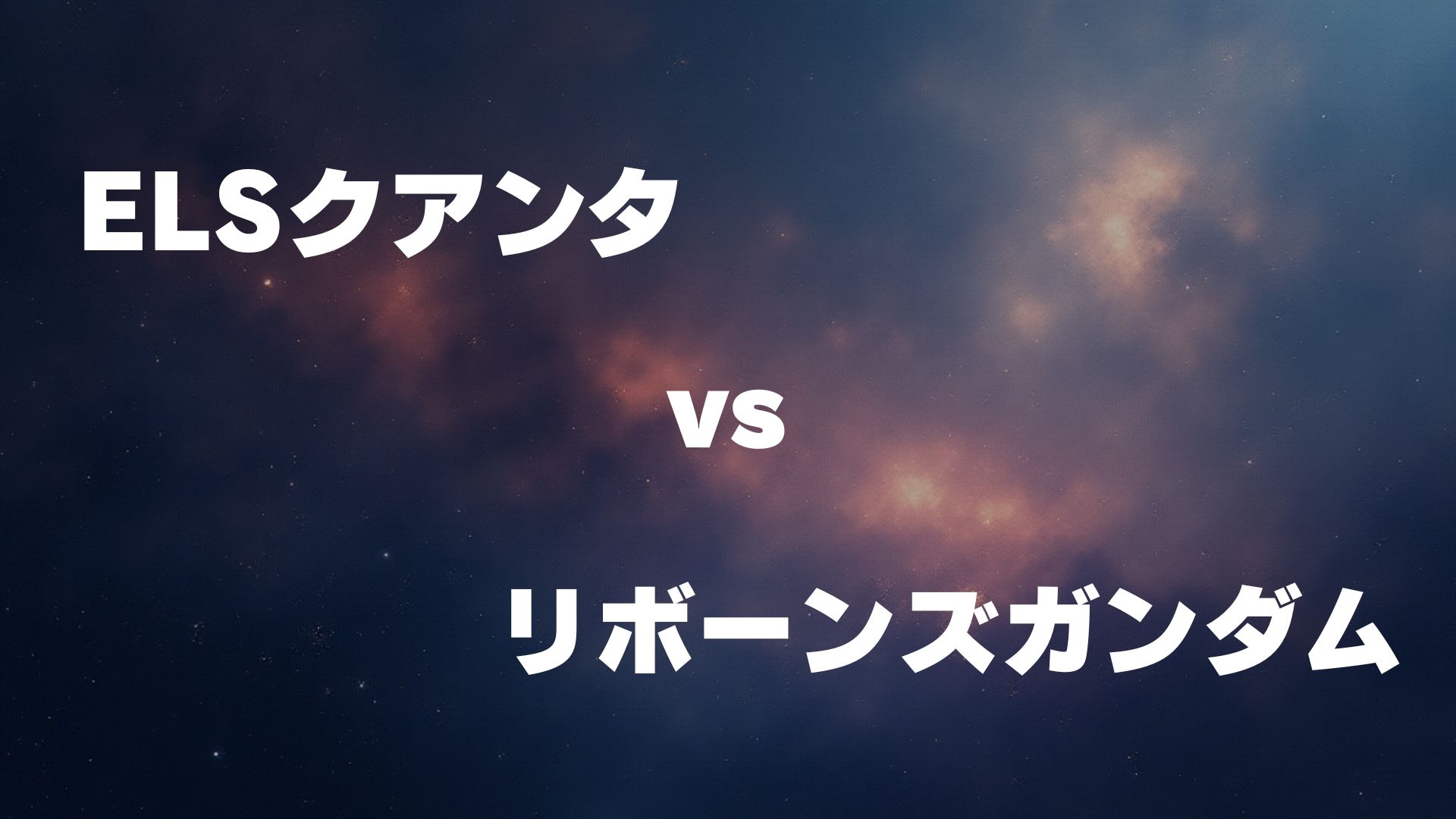 ELSクアンタ vs リボーンズガンダム