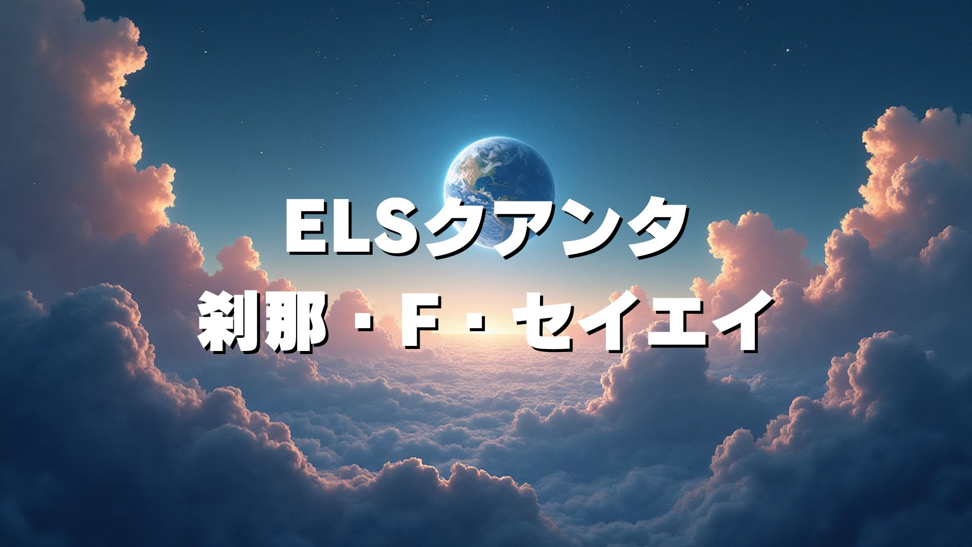 ELSクアンタ