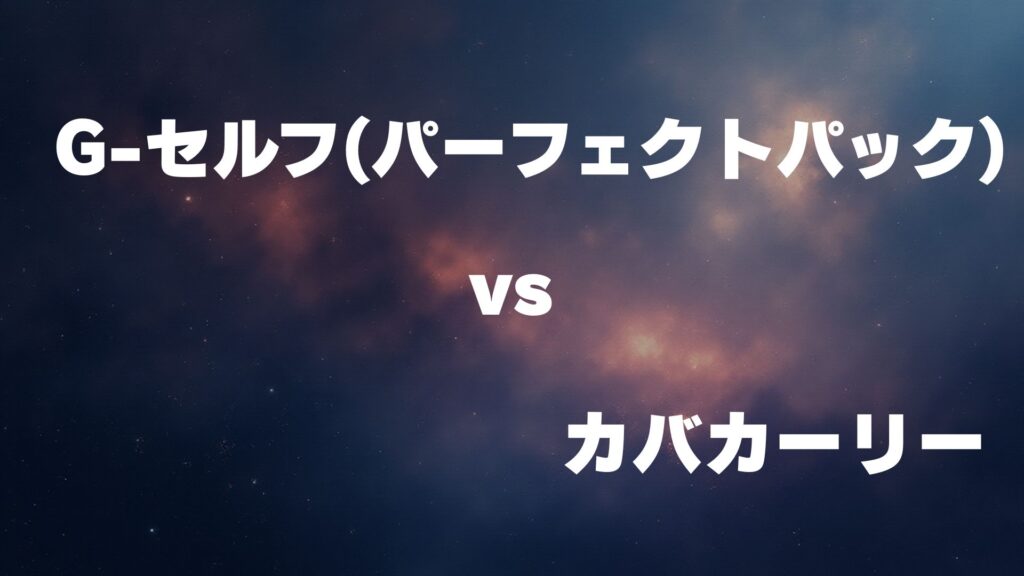 G-セルフ(パーフェクトパック) vs カバカーリー どっちが強い