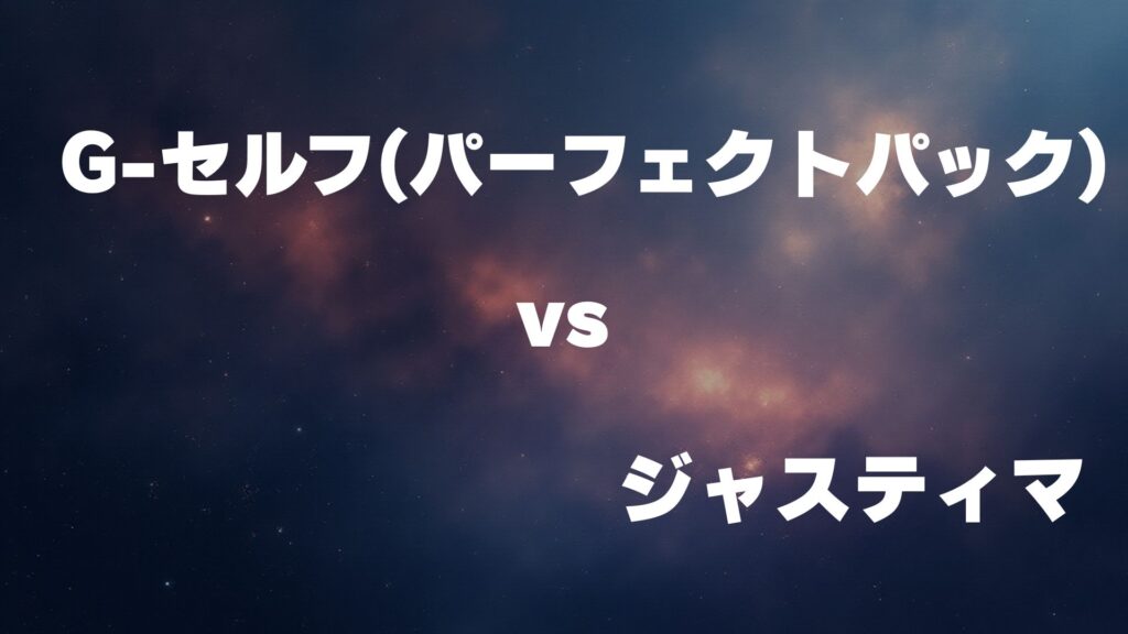 G-セルフ(パーフェクトパック) vs ジャスティマ どっちが強い