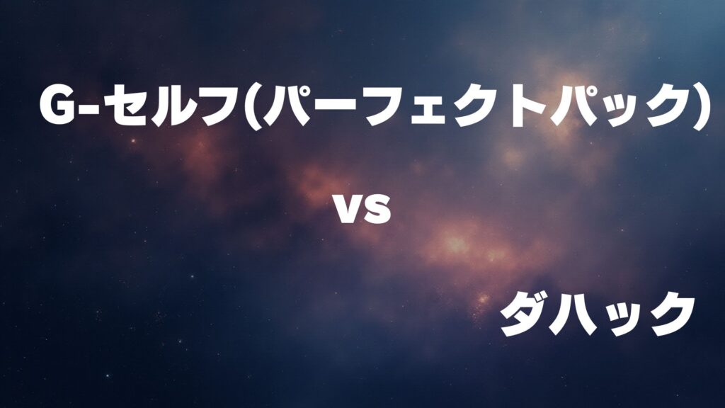 G-セルフ(パーフェクトパック) vs ダハック どっちが強い
