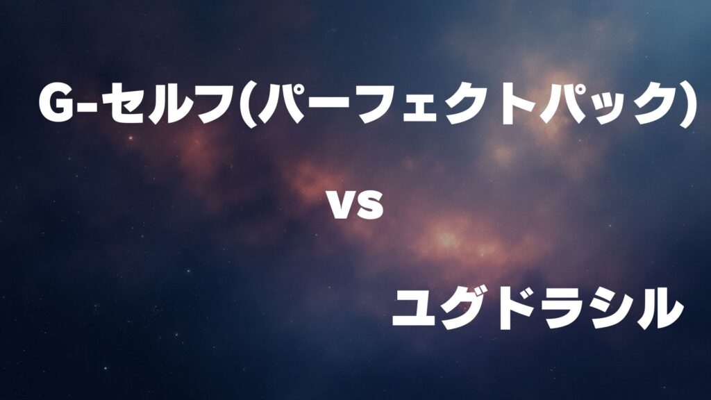 G-セルフ(パーフェクトパック) vs ユグドラシル どっちが強い