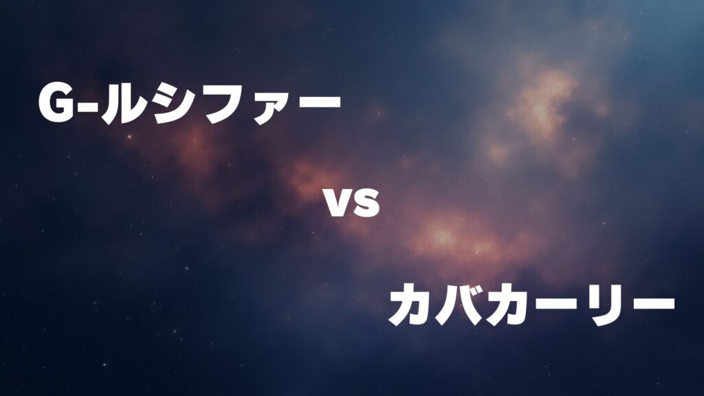 G-ルシファー vs カバカーリー どっちが強い