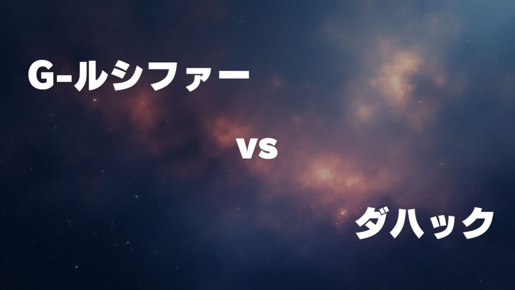 G-ルシファー vs ダハック どっちが勝つ