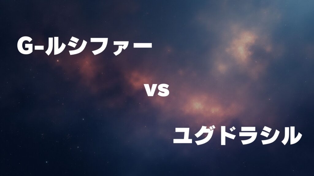 G-ルシファー vs ユグドラシル どっちが強い