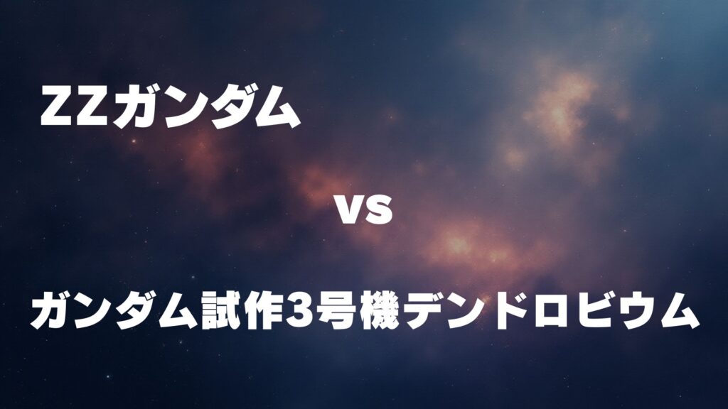 ZZガンダム vs ガンダム試作3号機デンドロビウム