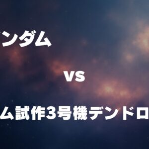 ZZガンダム vs ガンダム試作3号機デンドロビウム