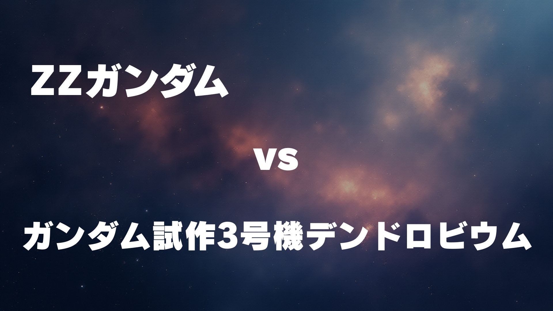 ZZガンダム vs ガンダム試作3号機デンドロビウム